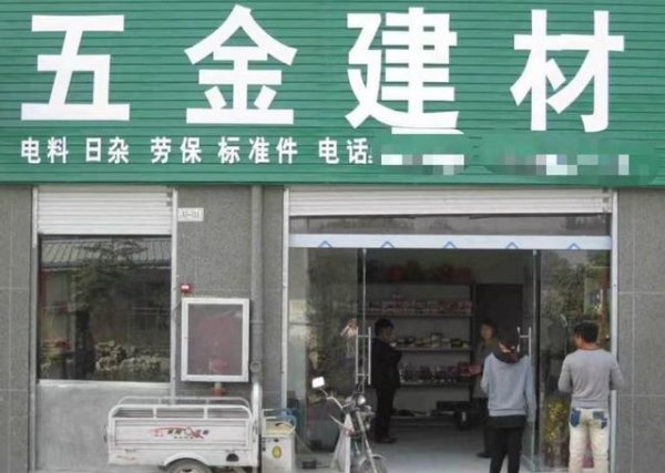 场外股票配资网 为何街边五金店生意冷清却不倒？年赚几十万的秘密在这里